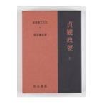 貞観政要 上 28版 （新釈漢文大系 95） 原田 種成 著 東洋古典の本