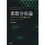素数分布論/宗野惠樹