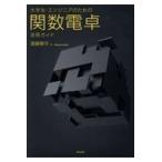 大学生・エンジニアのための関数電卓活用ガイド/遠藤雅守