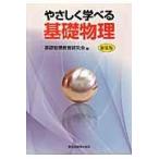 翌日発送・やさしく学べる基礎物理 新装版/基礎物理教育研究会