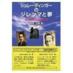 翌日発送・シュレーディンガーのジレンマと夢/長沢正雄