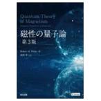 翌日発送・磁性の量子論 第３版/ロバート・Ｍ．ホワイ