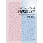 翌日発送・エッセンシャルテキスト　熱統計力学/神島謙二