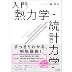 入門　熱力学・統計力学/森弘之
