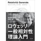 翌日発送・ロヴェッリ　一般相対性理論入門/Ｃａｒｌｏ　Ｒｏｖｅ
