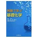 翌日発送・例題で学ぶ基礎化学/高橋三男