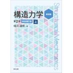 構造力学 上 第２版・新装補訂版/崎元達郎
