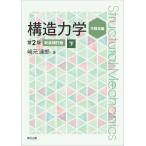 翌日発送・構造力学 下 第２版・新装補訂版/崎元達郎