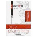入門都市計画/谷口守