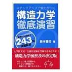 構造力学徹底演習/鈴木基行