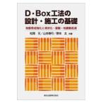 翌日発送・Ｄ・Ｂｏｘ工法の設計・施工の基礎/松岡元