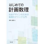 はじめての計画数理/谷本圭志