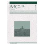 翌日発送・地盤工学/桑原文夫