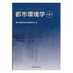 都市環境学 第２版/都市環境学教材編集委