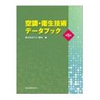翌日発送・空調・衛生技術データブック 第５版/テクノ菱和