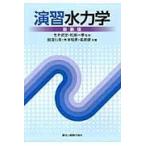 演習水力学 新装版/国清行夫