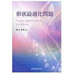 翌日発送・形状最適化問題/畔上秀幸