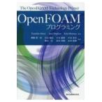 翌日発送・Open FOAM プログラミング/Tomislav・M