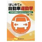 はじめての自動車運動学/竹原伸