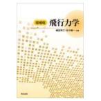 翌日発送・飛行力学 増補版/嶋田有三