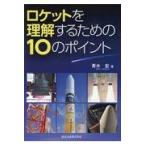 ロケットを理解するための１０のポイント/青木宏