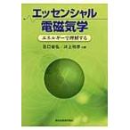 翌日発送・エッセンシャル電磁気学/田口俊弘