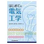 翌日発送・はじめての電気工学/臼田昭司