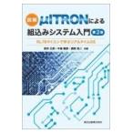 翌日発送・図解μＩＴＲＯＮによる組込みシステム入門 第２版/武井正彦