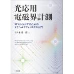 光応用電磁界計測/佐々木愛一郎