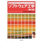 翌日発送・ソフトウェア工学 第２版/丸山勝久