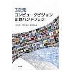 ３次元コンピュータビジョン計算ハンドブック/金谷健一