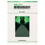 例題で学ぶ論理回路設計/富川武彦