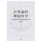 計算論的神経科学/田中宏和