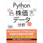 Ｐｙｔｈｏｎでできる！株価データ分析 第２版/片渕彼富