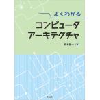 翌日発送・よくわかる　コンピュータアーキテクチャ/鈴木健一（情報科学）