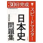 スピードマスター日本史問題集/東