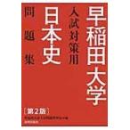 翌日発送・早稲田大学入試対策用日本史問題集 第２版/早稲田大学入試問題研
