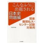翌日発送・こんなふうに出題される日本史問題編/川崎英明