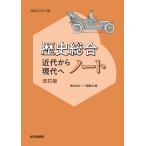歴史総合近代から現代へ　ノート 改訂版/歴史総合ノート編集部