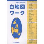 翌日発送・白地図ワーク