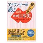 翌日発送・アナウンサーが読む聞く教科書山川詳説日本史/笹山晴生