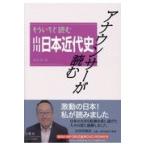 翌日発送・アナウンサーが読むもういちど読む山川日本近代史/鳥海靖
