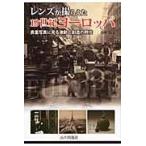 翌日発送・レンズが撮らえた１９世紀ヨーロッパ/海野弘