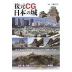 翌日発送・復元ＣＧ日本の城/三浦正幸