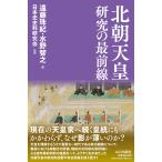 翌日発送・北朝天皇研究の最前線/遠藤珠紀