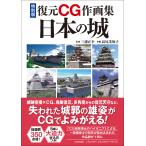特別版復元ＣＧ作画集　日本の城/三浦正幸