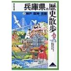 兵庫県の歴史散歩 上/兵庫県の歴史散歩編集