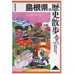 翌日発送・島根県の歴史散歩/島根県の歴史散歩編集