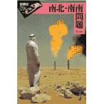 翌日発送・南北・南南問題/室井義雄