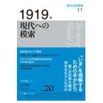 翌日発送・１９１９年現代への模索/木村靖二